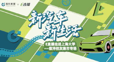 E直播“高校行”：上海大学站完美收官，新营销助力新汽车